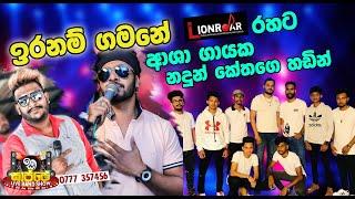 Iranam Gamane live Galgamuwa Lion Roar With Nadun Kethaka | Sajje Live Band Show 2022 | Live Show