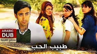 طبيب الحب - أفلام تركية مدبلجة للعربية