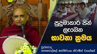 පුදුමාකාර පින් ලැබෙන භාවනා ක්‍රමය | Dharma Deshana | Kahagolle Somawansha Thero | D0525