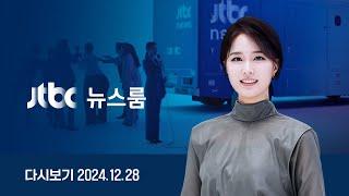 [다시보기] 뉴스룸｜검찰 "비상입법기구 창설 의도 확인"…전두환 국보위 참고했나 (24.12.28) / JTBC News