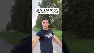 Трейдер заработал 670.000$ за 48 часов #торговля #трейдинг# обучение #биткоин #фьючерсы