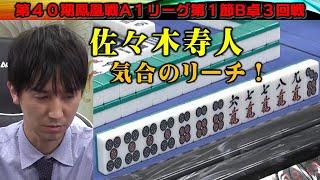 【麻雀】第40期鳳凰戦A１リーグ第１節B卓３回戦