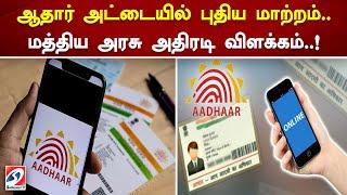 ஆதார் அட்டையில் புதிய மாற்றம்  மத்திய அரசு அதிரடி விளக்கம்  ! | Aadhaar Card | Sathiyam Tv