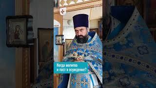 Когда молитва и пост в осуждение (прот. Александр Проченко) @р_и_с #жизнь #проповедь #вера #любовь