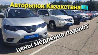 Авторынок Казахстана! цены медленно падают