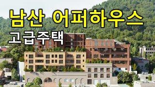 (고급주택) 남산 어퍼하우스  분양 고급빌라 (하이엔드)