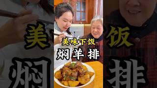 奶奶代班 教大家【炆羊排】冬日美食傳統做法 阿敏高興到