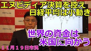 2024年11月19日【エヌビディア決算を控え日経平均は小動き　世界の資金は米国に向かう 】（市況放送【毎日配信】）