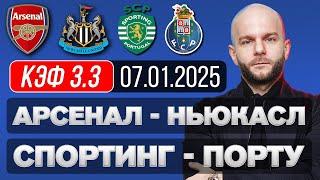 Арсенал Ньюкасл Юнайтед прогноз Спортинг Порту - футбол сегодня от Виталия Зимина.