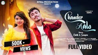 CHANDER AALO//NEW JHUMAR FULL VIDEO 2023//CHINTU & SWAPNA || GOUTAM & POMI || RITIKA PRODUCTION