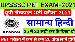 UPSSSC PET परीक्षा में कम से कम 20 अंक लाने होगें||UPSSSC PET HINDI MODEL PAPER||UP LEKHPAL HINDI