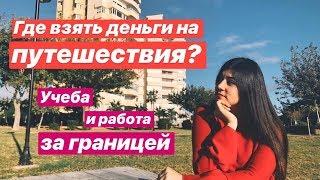 ГДЕ ВЗЯТЬ ДЕНЬГИ НА ПУТЕШЕСТВИЯ? // Учеба и работа за границей