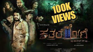 Kathale Kone Kannada Full Movie | Kannada Movies | Tasmay Productions