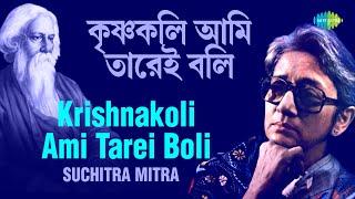 Krishnakoli Ami Tarei Boli | কৃষ্ণকলি আমি তারেই বলি | Suchitra Mitra | Rabindranath Tagore