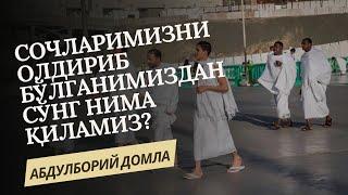 СОЧЛАРИМИЗНИ ОЛДИРИБ БЎЛГАНИМИЗДАН СЎНГ НИМА ҚИЛАМИЗ?