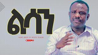 ልሳን - speak in tongues [አጫጭር ትምህርት ሰጪ ቪዲዮዎች] Apostle Zelalem Getachew