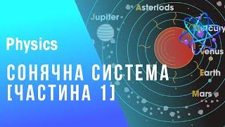 Сонячна система (частина перша)