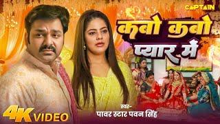 #Video | कबो कबो प्यार में | #Pawan Singh | Parree Pande | Kabo Kabo Pyar Me | New Bhojpuri Song