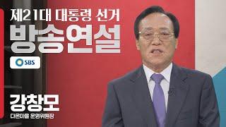 5월 27일 제21대 대통령 선거 한센인 강창모 다온마을 운영위원장 방송연설 (영상제공 SBS)