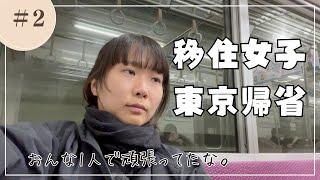 移住女子おんなひとりで都会暮らし頑張ってたなあ【東京帰省２】人混みが苦手