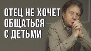 Отец не хочет общаться с детьми: как быть. Анатолий Некрасов, психолог и писатель