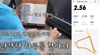 어느 30대 배달원의 하루 | 30대 인생이야기 일상 브이로그