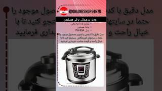 زودپز چندکاره برقی همیلتونمدل: PH-854قیمت تیرماه ۱۴۰۲ ۳.۸۵۰