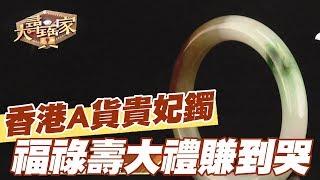 【精華版】香港A貨貴妃鐲  絕美福祿壽愛妻大禮