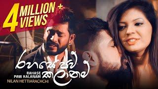 Rahase Paw Kalanam | රහසේ පව් කලානම් | Nilan Hettiarachchi | Official Music Video