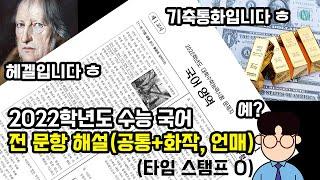 난이도 이거 맞아? 2022학년도 수능 국어 전 문항 해설