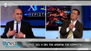 Γεωργιάδης, Στεφάνου και Σιζόπουλος στο «Χωρίς Περιστροφές»