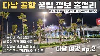 가장 최신판] 베트남 다낭 공항 총 정보 + 공항에 늦게 도착할 시 정보 + 호텔에 늦게 도착할 시 대처법