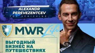 MWR LIFE Презентация Travel Advantage сервис для путешествий