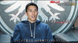 長谷部誠の凱旋試合 いよいよ今夜キックオフ！｜「浦和レッズ vs フランクフルト」11.16（水）19:20～生中継！