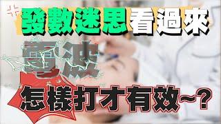 美麗馨醫美｜發數迷思看過來電波怎樣打才有效