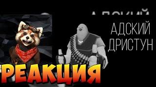 АДСКИЙ ДРИСТУН | МГЕ СТРАШИЛКА | СТРАШЫЕ ИСТОРИИ НА НОЧЬ | реакция RED Пандыч | @XthiMGE