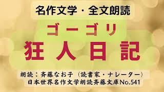 名作文学朗読、ゴーゴリ「狂人日記」、全文朗読、朗読：斉藤なお子（読書家・ナレーター）、日本世界名作文学朗読斉藤文庫No.541