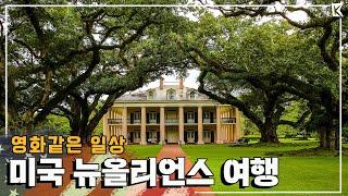 '미국 뉴올리언스', 한 편의 재즈 영화 속 주인공처럼 Trip to New Orleans, USA (KBS_20190417)