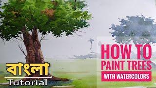 How to Paint a Tree with Watercolors / Easy Watercolor Painting Tree/ tree painting tutorial bengali