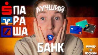 Лучший банк в Германии