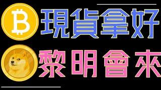 ADA、ETH關鍵分析!!比特幣守住趨勢線!狗狗幣等待上漲!XRP持續震盪!