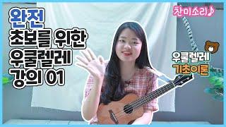 [우쿨렐레 기초강의] 완~전 초보 강의 01