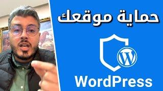 أمين رغيب حماية موقعك الإلكتروني الووردبريس من السرقة Amine Raghib WordPress