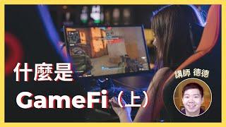 新手指南！什麼是 GameFi？（上）