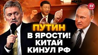 Песков вышел со СРОЧНЫМ заявлением об Украине! Решение Китая ВЗБЕСИЛО Путина. Вся Москва В УЖАСЕ
