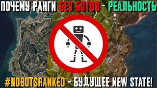 РАЗРАБОТЧИКИ ДОКАЗАЛИ НАМ, ЧТО РАНГИ БЕЗ БОТОВ В NEW STATE MOBILE - РЕАЛЬНОСТЬ! #nobotsranked