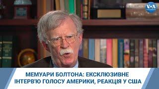 Мемуари Болтона: ексклюзивне інтерв'ю Голосу Америки, реакція у США