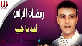 Ramadan El Brens -  Leah Ya 7ob /  رمضان البرنس  - ليه يا حب