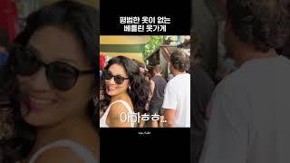 평범한 옷이 없는 베를린 옷가게 #엄지원 #베를린여행 #여행브이로그