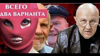 Всего два варианта будущего России. Андрей Фурсов.